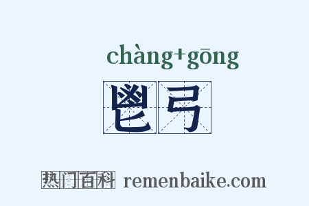 鬯弓是什么意思的图片